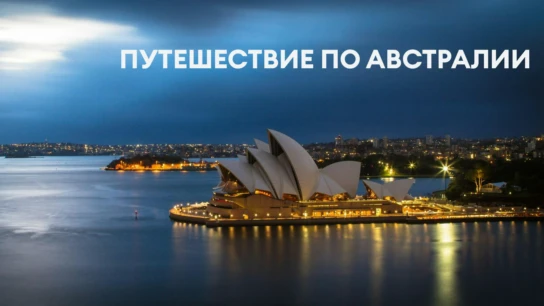Путешествие по Австралии