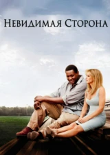 Невидимая сторона
