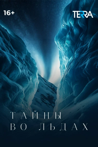 Тайны во льдах