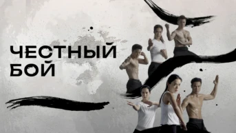Честный бой