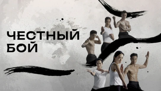 Честный бой