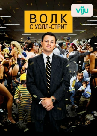 Волк с Уолл-стрит