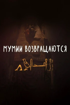 Мумии возвращаются