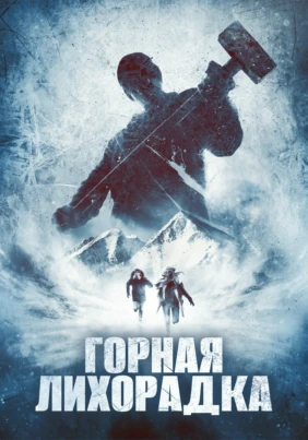 Горная лихорадка