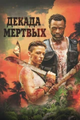 Декада мёртвых