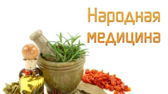 Народная медицина