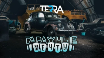 Гаражные мечты