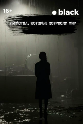 Убийства, которые потрясли мир