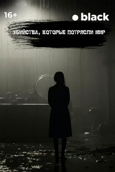 Убийства, которые потрясли мир