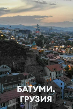 Батуми. Грузия