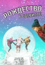 Рождество в Одсвилле