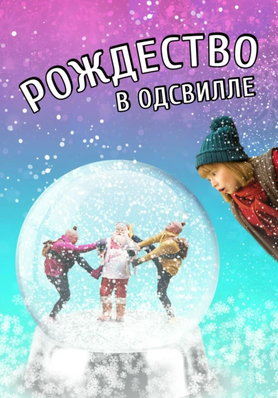 Рождество в Одсвилле