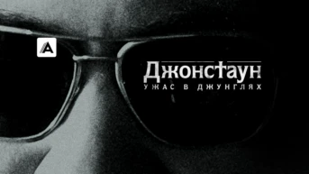 Джонстаун: Ужас в джунглях