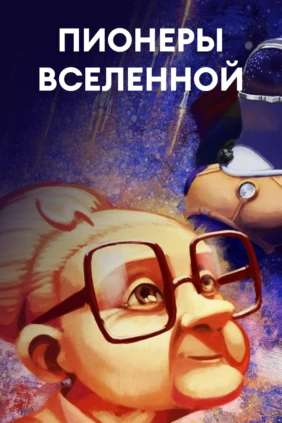 Пионеры Вселенной