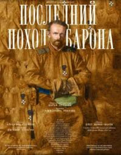 Последний поход барона