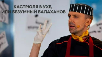 Кастрюля в ухе, или Безумный Балаханов