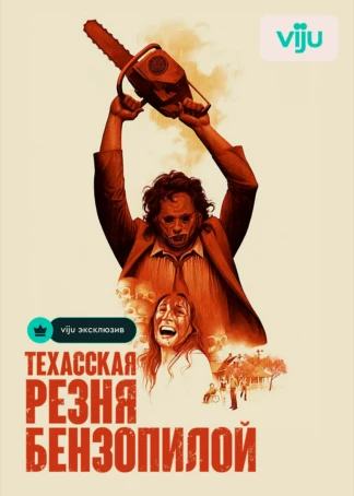 Техасская резня бензопилой