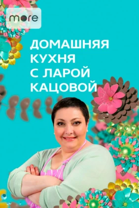 Домашняя кухня