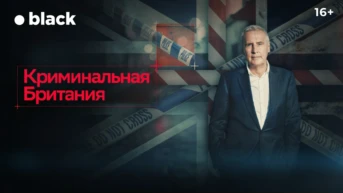 Криминальная Британия