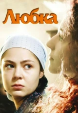 Любка
