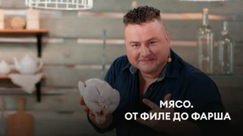 Мясо. От филе до фарша