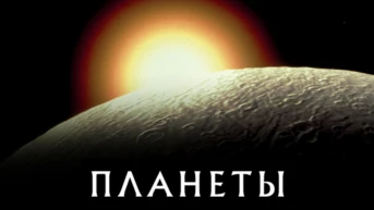 Планеты