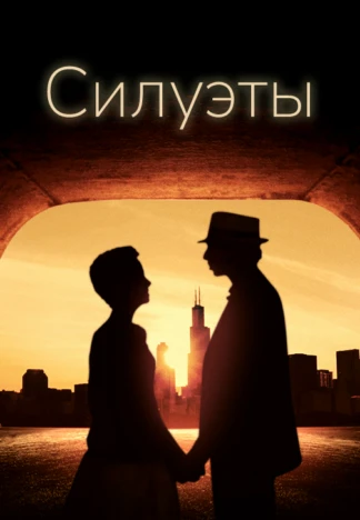 Силуэты