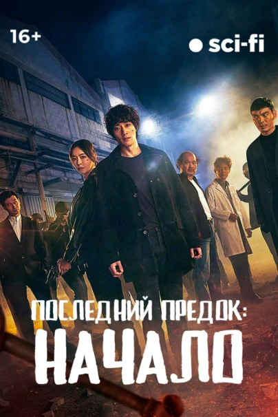 Последний предок: Начало