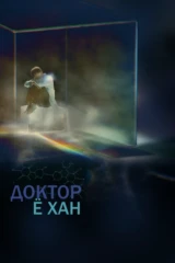 Доктор Ё Хан