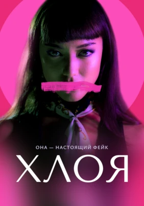Хлоя