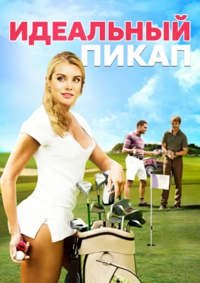 Идеальный пикап