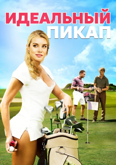 Идеальный пикап