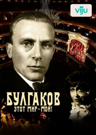 Булгаков. Этот мир – мой!