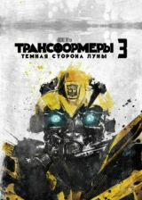 Трансформеры 3: Тёмная сторона Луны