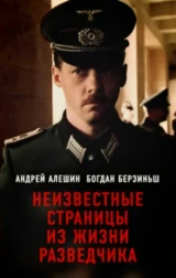 Неизвестные страницы из жизни разведчика