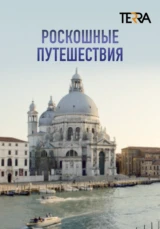 Роскошные путешествия