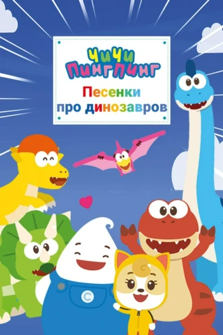 ЧиЧи ПингПинг Песенки про динозавров