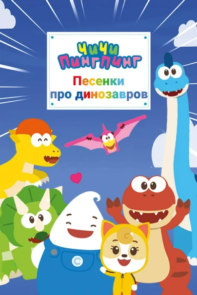 ЧиЧи ПингПинг Песенки про динозавров