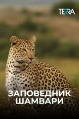 Заповедник Шамвари