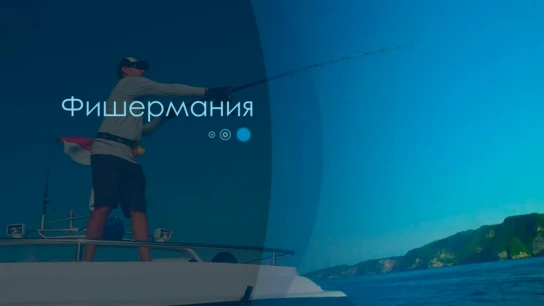 Фишермания
