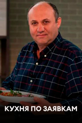 Кухня по заявкам