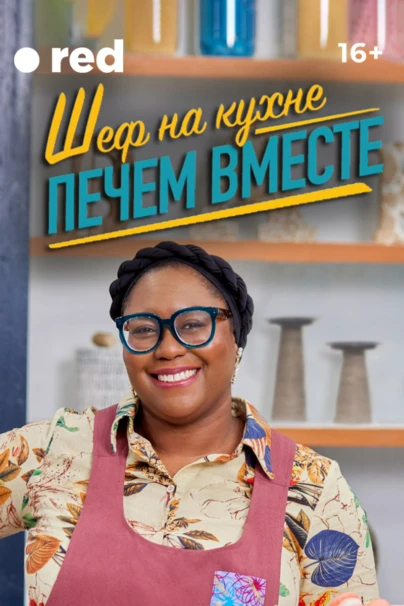 Шеф на кухне: печём вместе