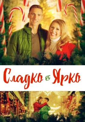 Сладко и Ярко
