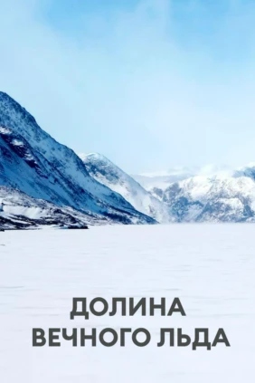 Долина вечного льда