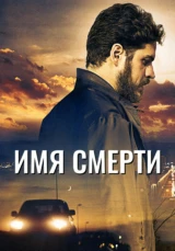 Имя смерти