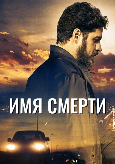 Имя смерти