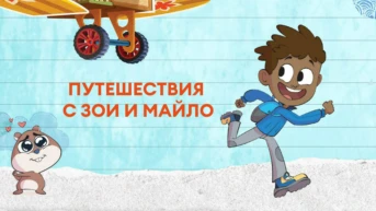 Путешествия с Зои и Майло