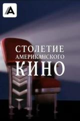 Столетие американского кино