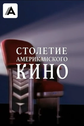 Столетие американского кино