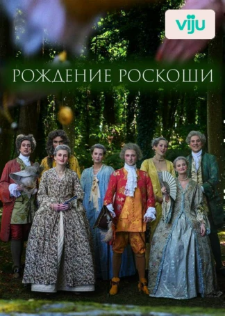 Рождение роскоши